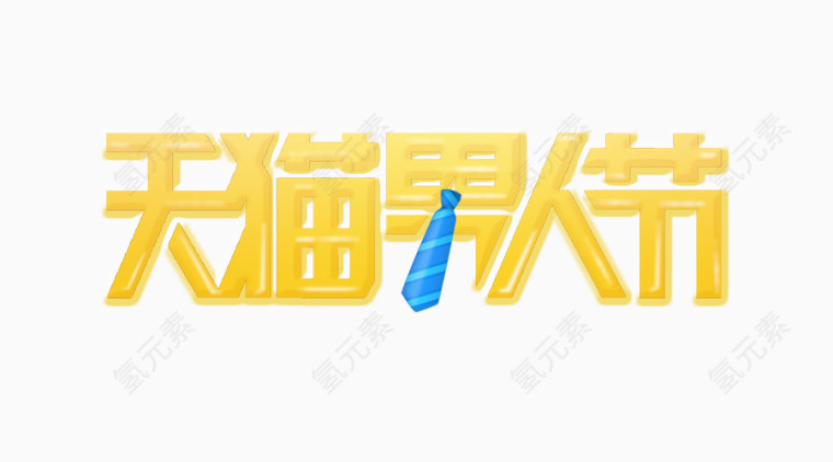 天猫男人节logo艺术字体