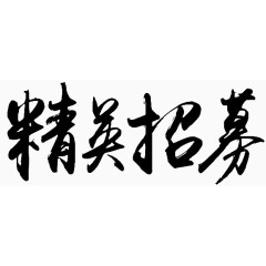 大毛笔文字