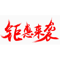 钜惠来袭艺术字