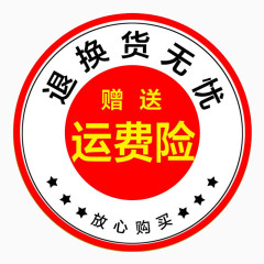 七天无理由退换货运费险