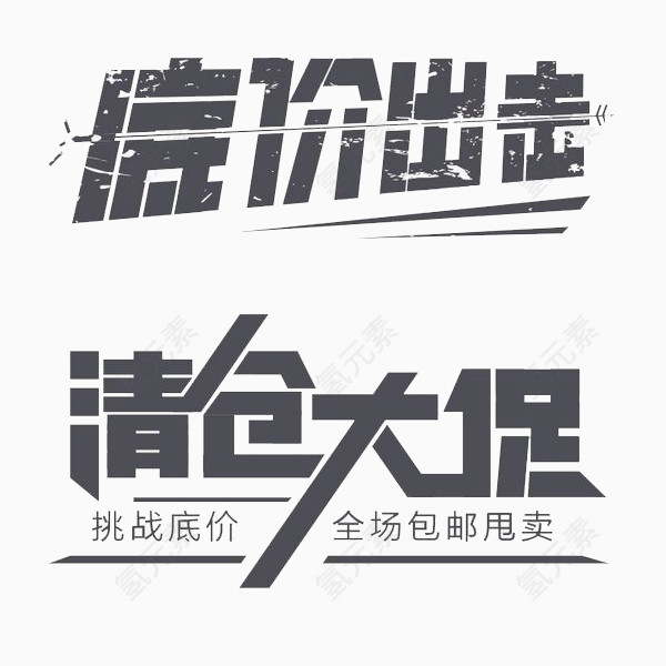 清仓大促艺术字