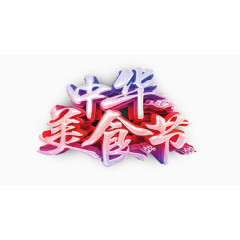 中华美食节艺术字
