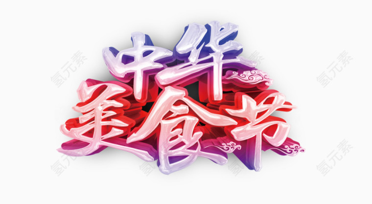 中华美食节艺术字