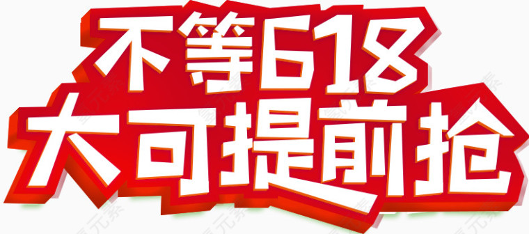 不等618大可提前抢