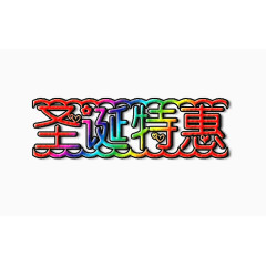 彩色圣诞特惠艺术字素材