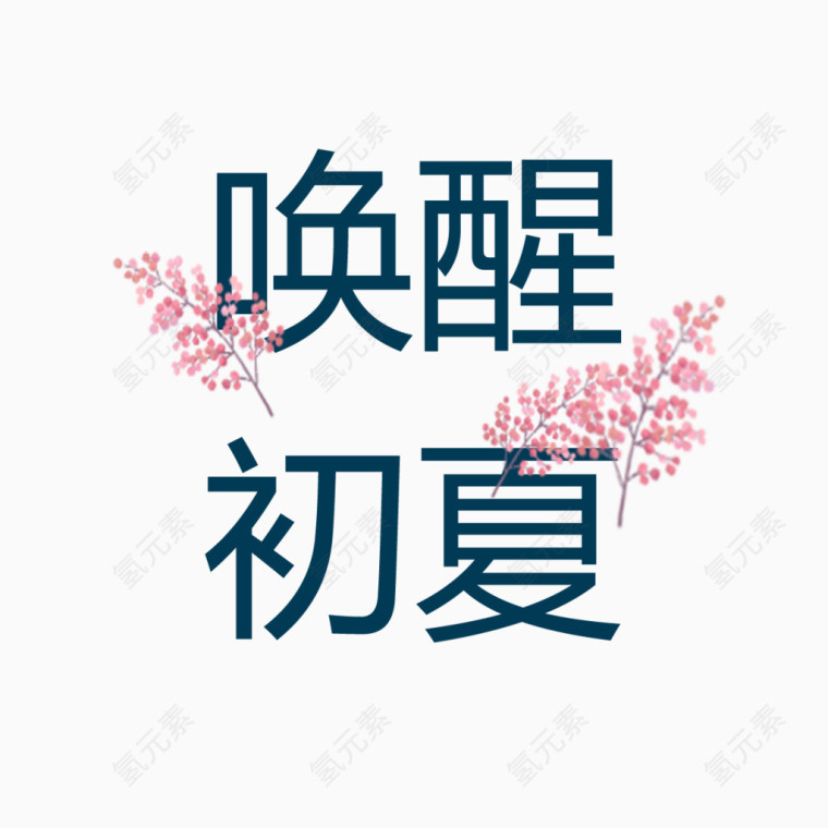 唤醒初夏艺术字