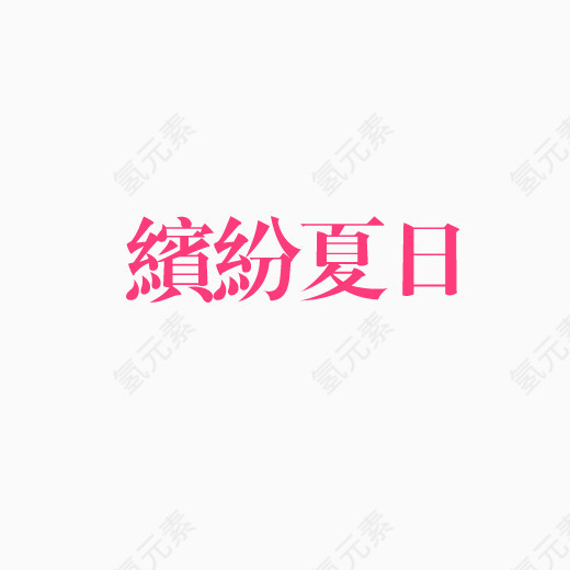 缤纷夏日艺术字