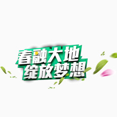 春融大地 绽放梦想 绿色 海报banner字体