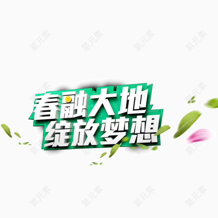 春融大地 绽放梦想 绿色 海报banner字体