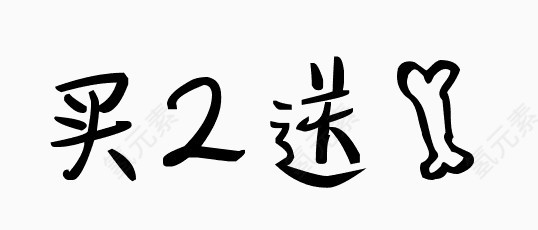 买二送一字体