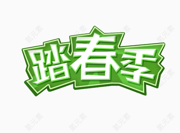 踏春季文字变形元素