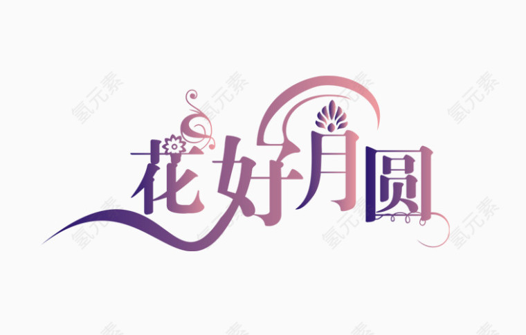 花好月圆字体