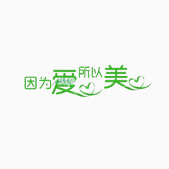 因为爱所以美字体变形元素