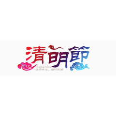 五彩清明节字体设计祥云排版设计