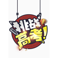 挑战高考艺术字