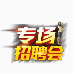 招聘 立体字