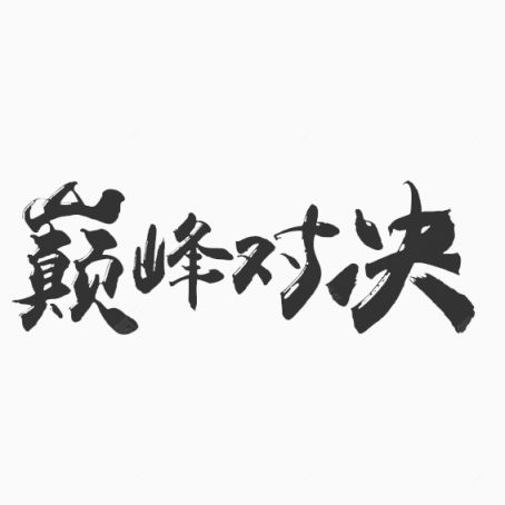 巅峰对决艺术字下载