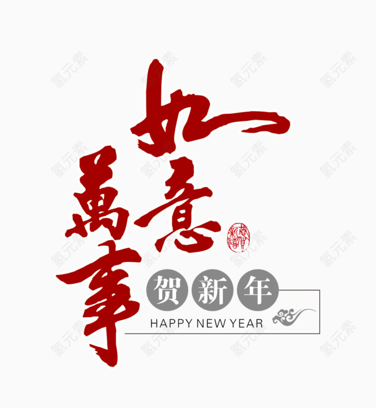 万事如意艺术字