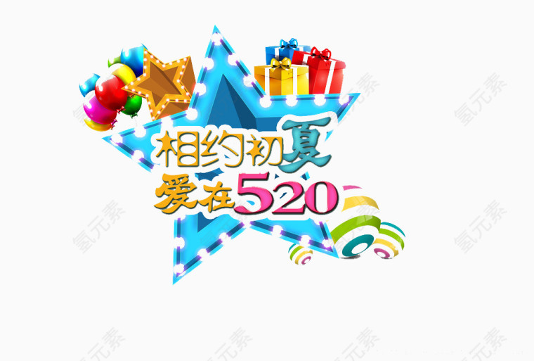 爱在520