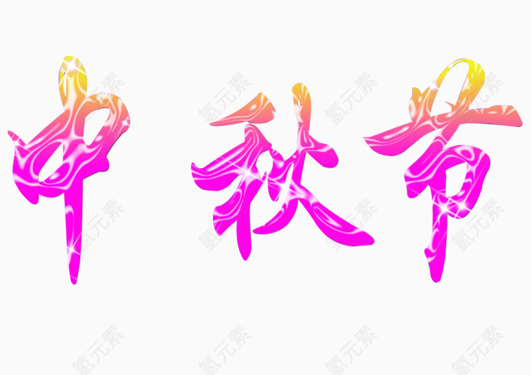 中秋节艺术字