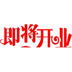 即将开业红色字体