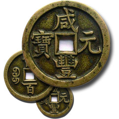 中国钱币咸丰通宝