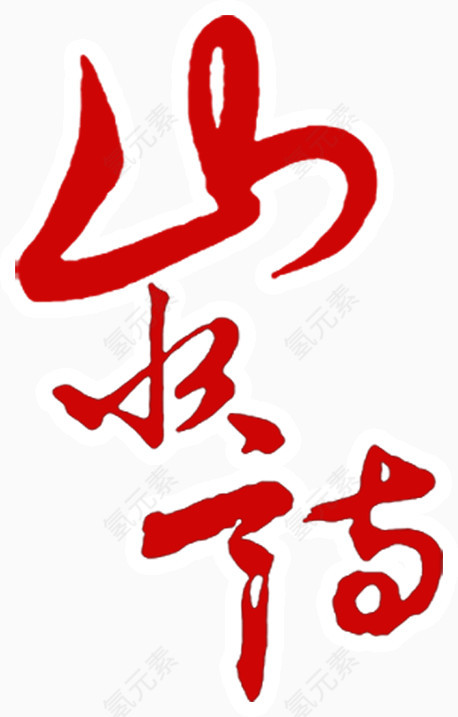 红色的古代风格文字