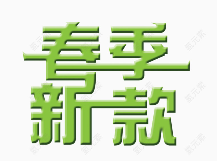 夏季新款艺术字