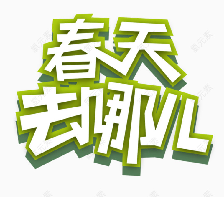 春天去哪儿卡通文字