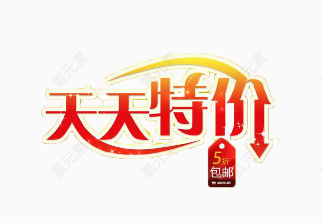 特价艺术字