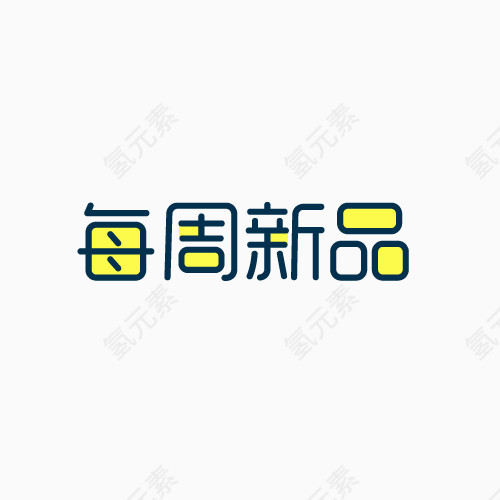 每周新品卡通文字元素