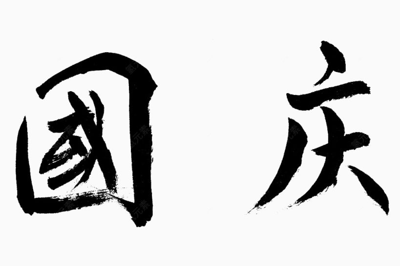 艺术字国庆下载