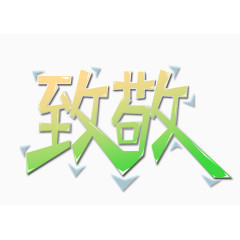 致敬变形文字元素