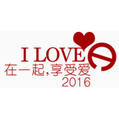 I LOVE艺术字