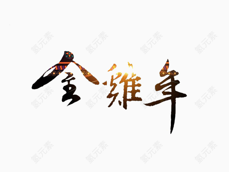 金鸡年艺术字