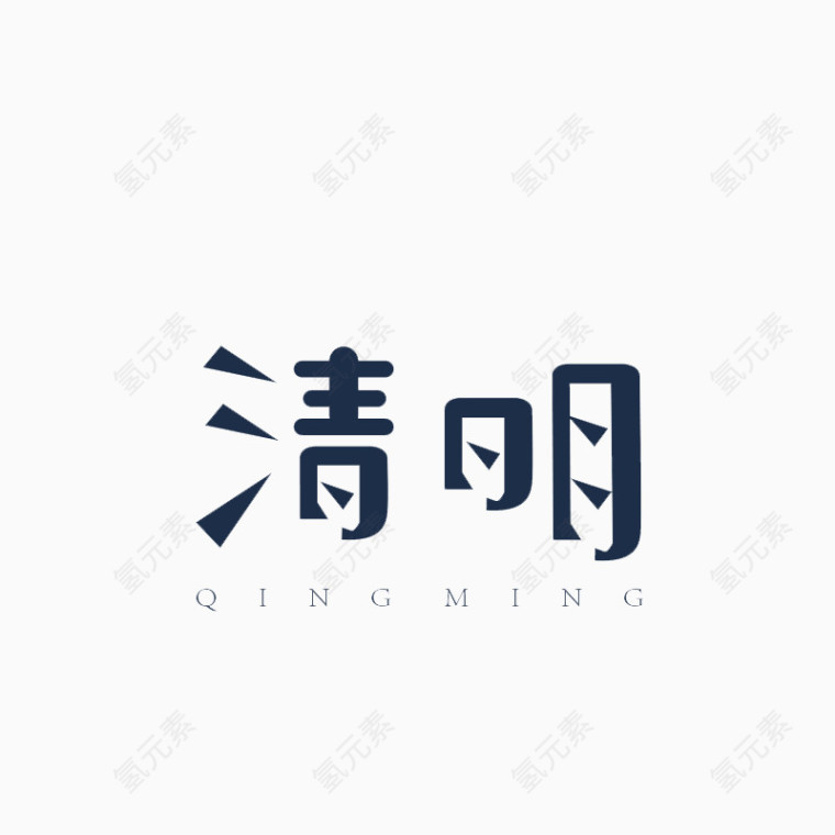 清明黑色艺术字素材