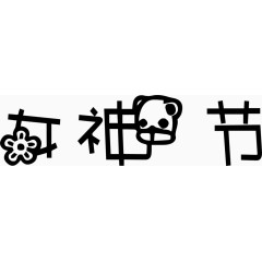 女神节艺术创意字体PNG