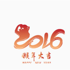 2016猴年大吉