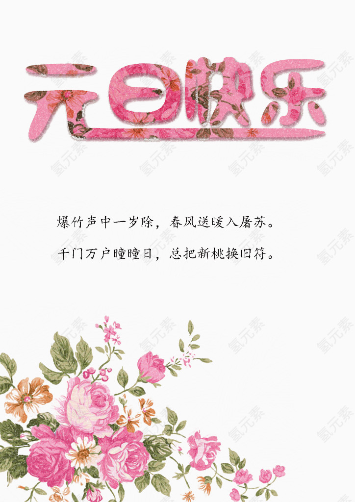 元旦快乐艺术文字唯美花卉