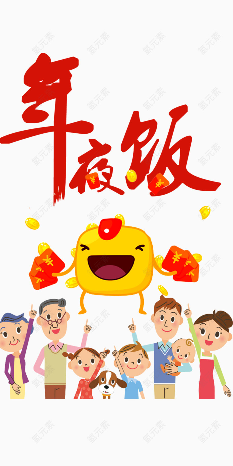 年夜饭艺术字