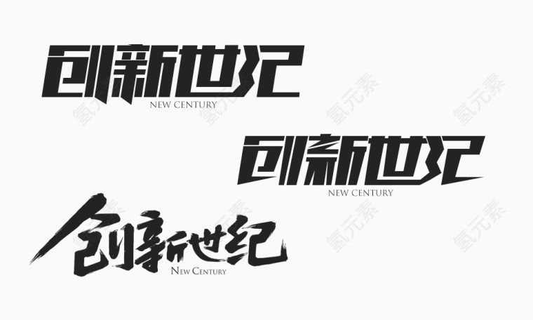 创新世纪创意字体设计