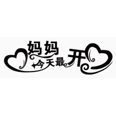 母亲节字体素材