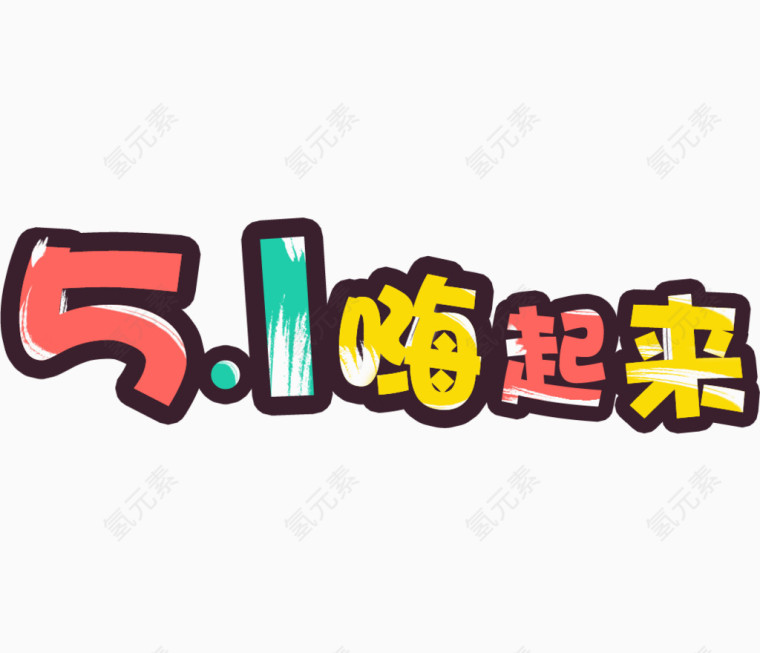 51嗨起来艺术字粉笔字效果排版