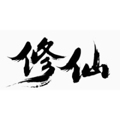 黑色修仙毛笔字