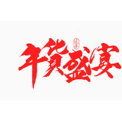 年货盛宴艺术字