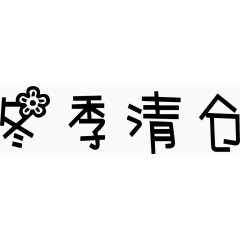 冬季清仓艺术创意字体PNG