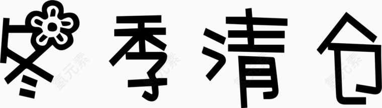 冬季清仓艺术创意字体PNG