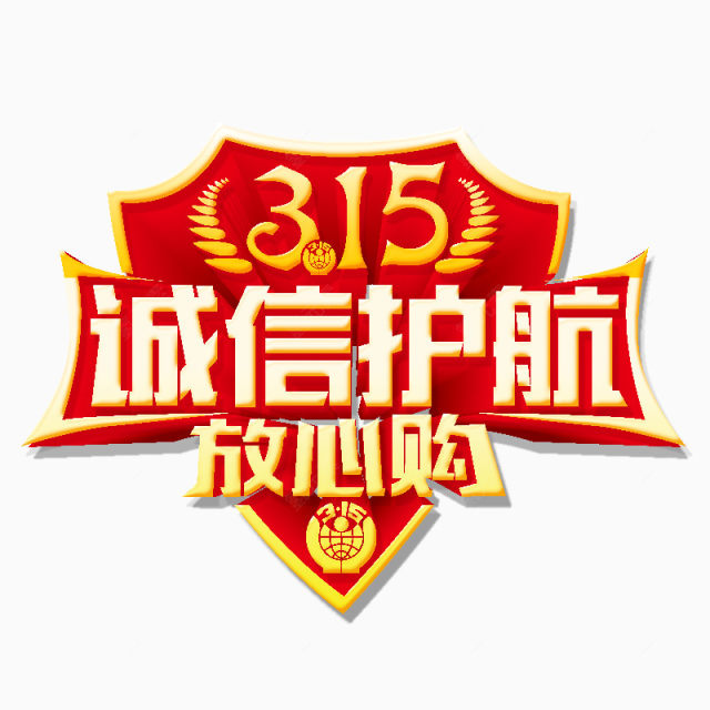 诚信315下载