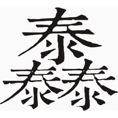 中文字