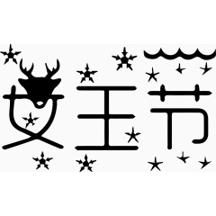 女王节艺术字体